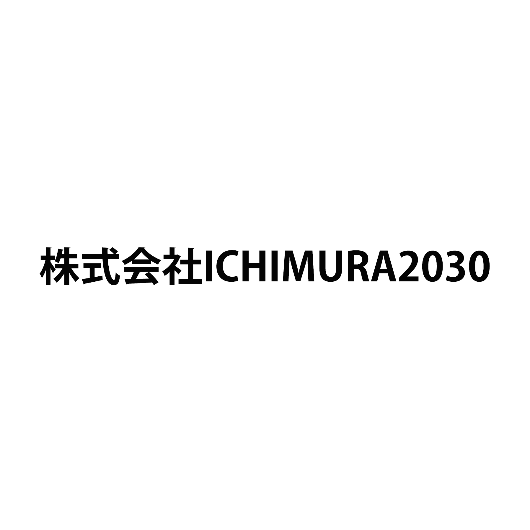 株式会社ICHIMURA2030